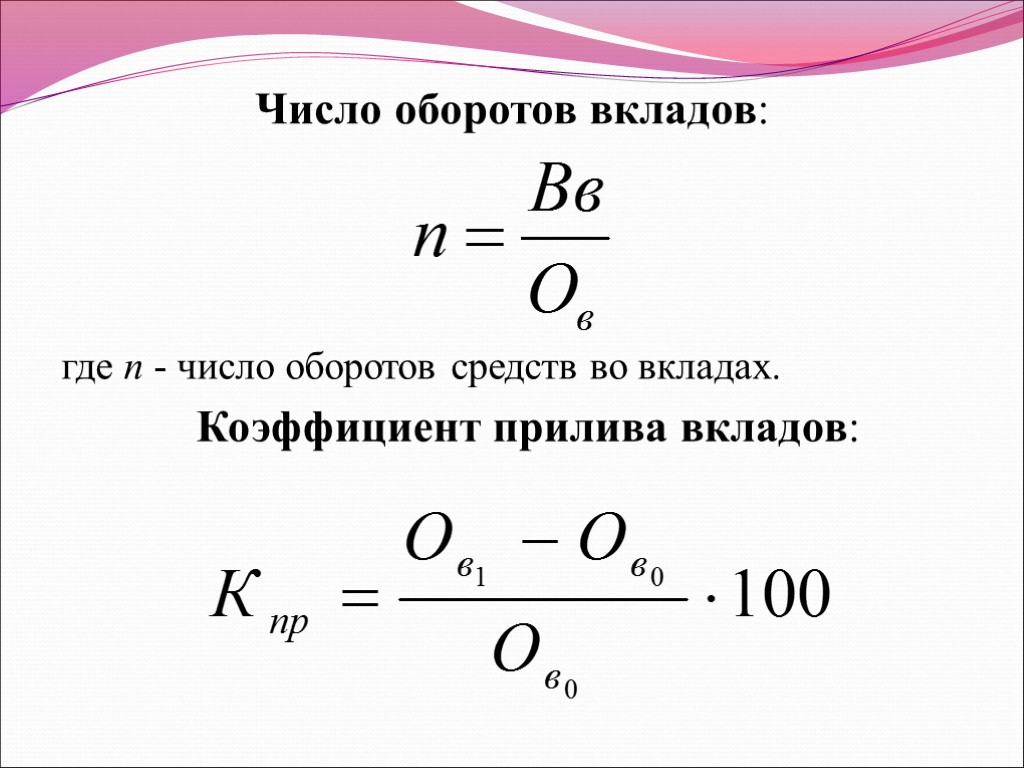 Число оборотов вкладов: где n - число оборотов средств во вкладах. Коэффициент прилива вкладов: